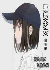 《驅魔少女》封面
