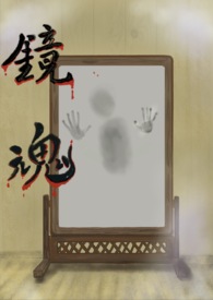 《鏡魂》封面