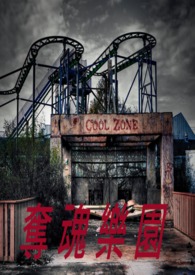 《奪魂樂園》封面