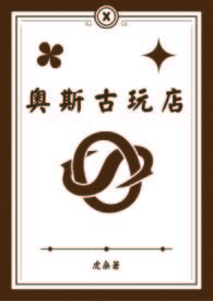《奧斯古玩店》封面