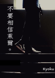 《不要相信萊爾》封面