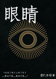 《眼睛》封面