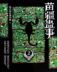 《苗疆蠱事2》封面