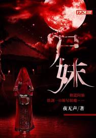 《屍妹》封面