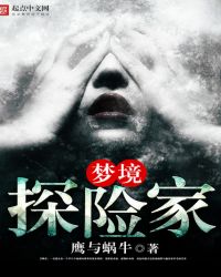 《夢境探險家》封面