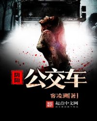 《陰陽公交車》封面