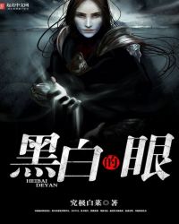 《黑白的眼》封面