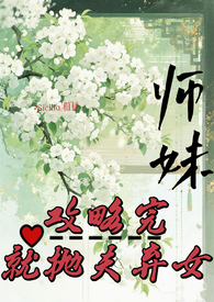 《師妹攻略完，就拋夫棄女》封面