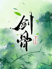 《劍骨》封面