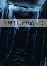 當殿下只是我的兼職