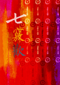 《七竅歡》封面