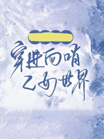 《萬人迷穿進向哨乙女世界後》封面
