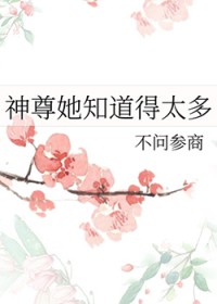 《神尊她知道得太多》封面