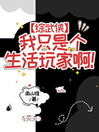 《[綜武俠]我只是個生活玩家啊！》封面