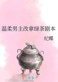 《温柔男主改拿綠茶劇本》封面