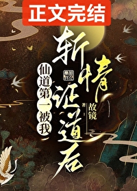 《仙道第一被我斬情證道後》封面
