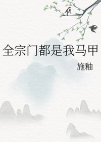 《全宗門都是我馬甲》封面