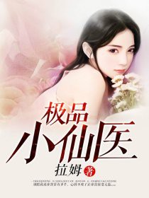 《極品小仙醫》封面