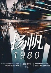 《揚帆1980》封面