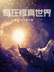 《苟在修真世界》封面