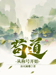 《苟道從稱號開始》封面