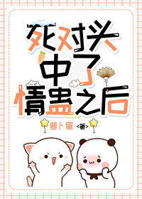 《和死對頭中了情蠱後》封面