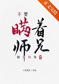 《不要瞞着師兄做任何事》封面