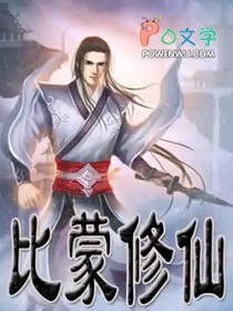 《比蒙修仙》封面