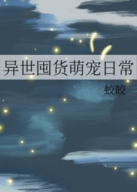 《異世囤貨萌寵日常》封面
