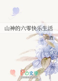 《山神的六零快樂生活》封面