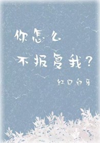 《你怎麼不報復我？》封面