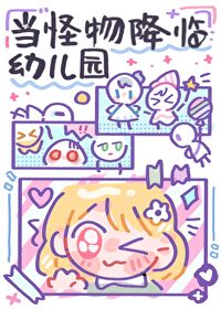 《當怪物降臨幼兒園》封面