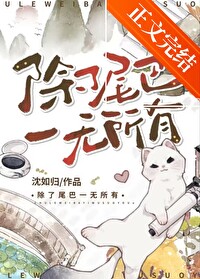 《除了尾巴一無所有》封面