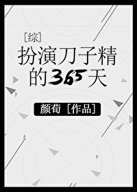 《扮演刀子精的365天[綜]》封面
