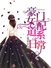 《豪門女配道系日常》封面