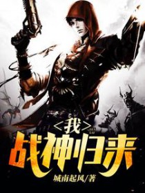 《我戰神歸來》封面