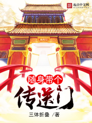 《隨身帶個傳送門》封面