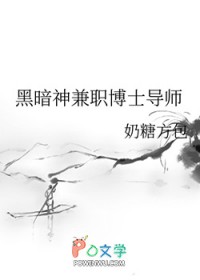 《黑暗神兼職博士導師》封面