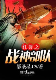 《紅警之戰神部隊》封面