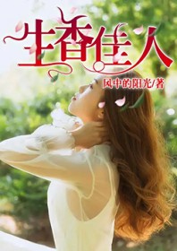《生香佳人李南方》封面