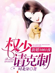 《新婚1001天:權少,請自重》封面