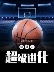 《籃球之超級進化》封面