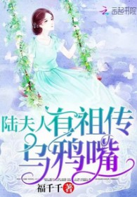《陸夫人有祖傳烏鴉嘴》封面