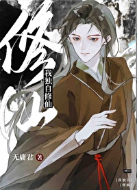 《我獨自修仙[無限流]》封面