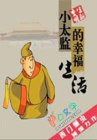 《小太監的幸福生活》封面