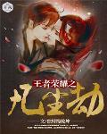 《王者榮耀之凡塵劫》封面