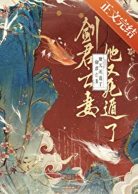 《劍君亡妻她又死遁了》封面