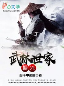 《武林世家振興》封面