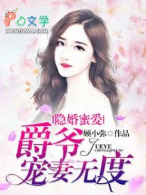 《隱婚蜜愛：爵爺寵妻無度》封面