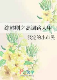 《綜韓劇之高調路人甲》封面